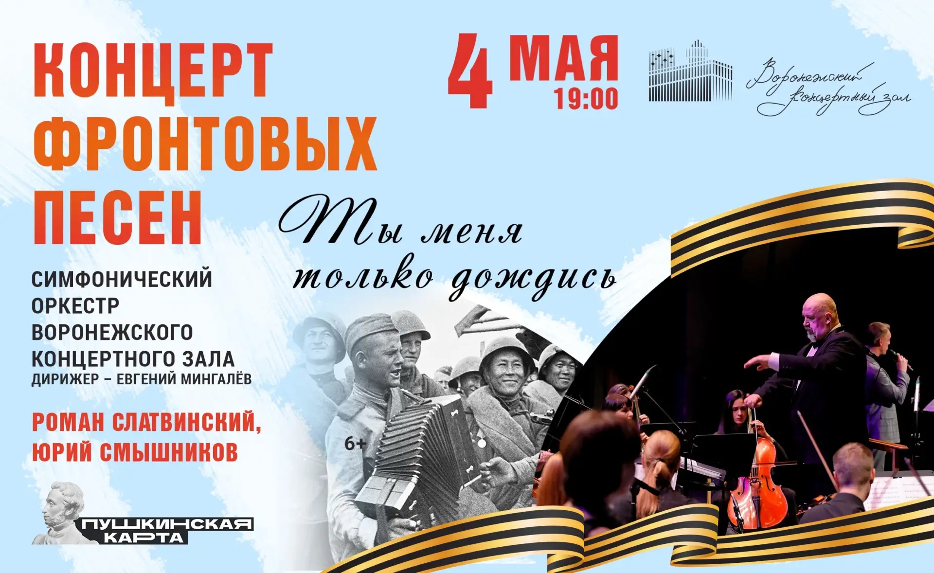 🎶 Концерт фронтовых песен «Ты меня только дождись»  🗓 Дата: #4мая | 🕖 Время: 19:00 📍 Место: Воронежс