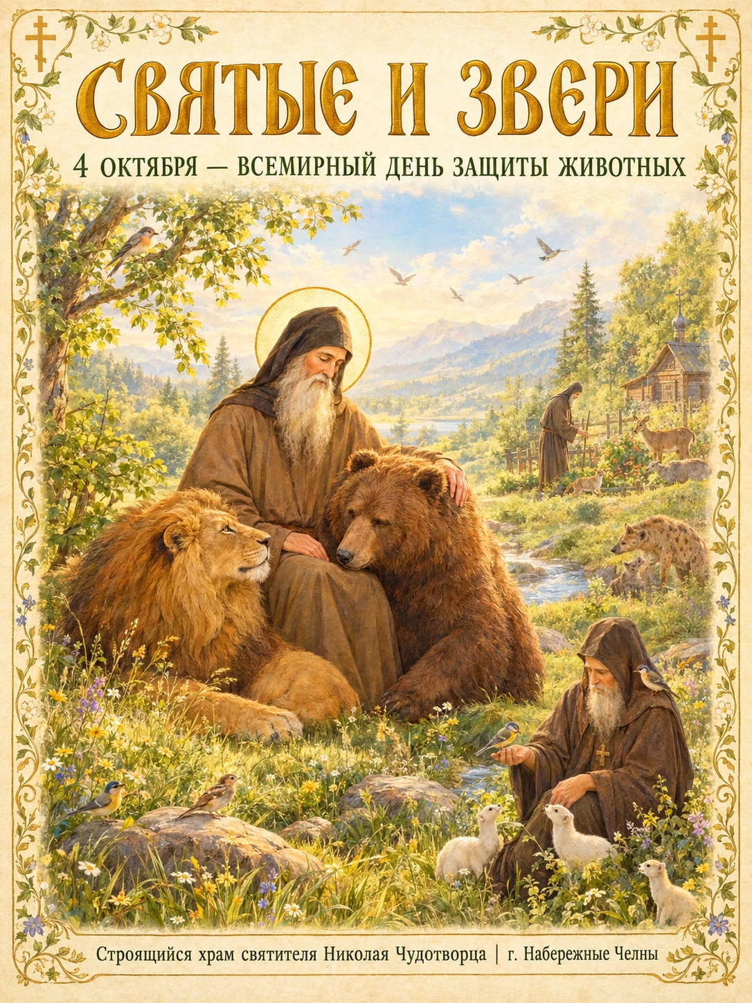 ☦️ СВЯТЫЕ И ЗВЕРИ ☦️