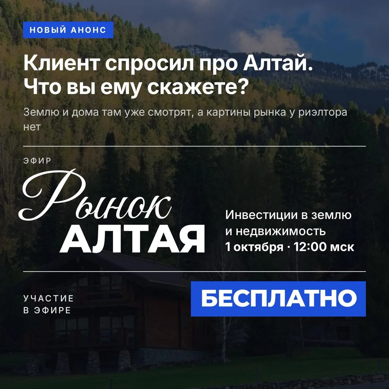 🆕 Новый бесплатный эфир — «Рынок Алтая. Инвестиции в землю и недвижимость»
