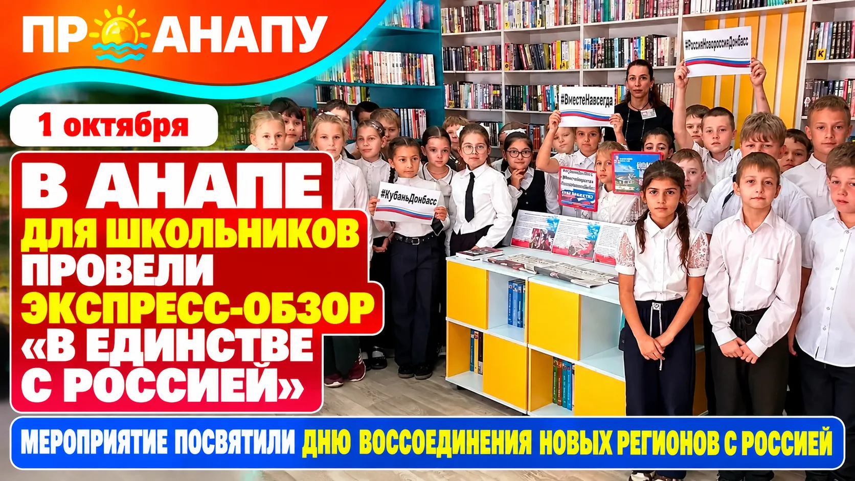 В детско-юношеской библиотеке Анапы для школьников провели экспресс-обзор «В единстве с...