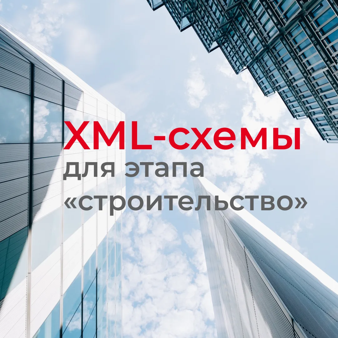Четыре новые XML-схемы на этапе «Строительство» 🏗

Минстрой России разместил на своём сайте обновлё