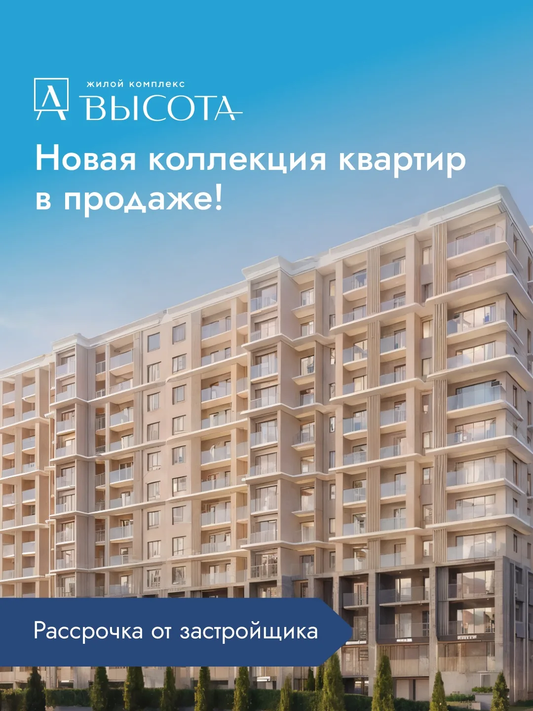 Новая коллекция квартир в «Высоте» уже доступна к продаже 🌊