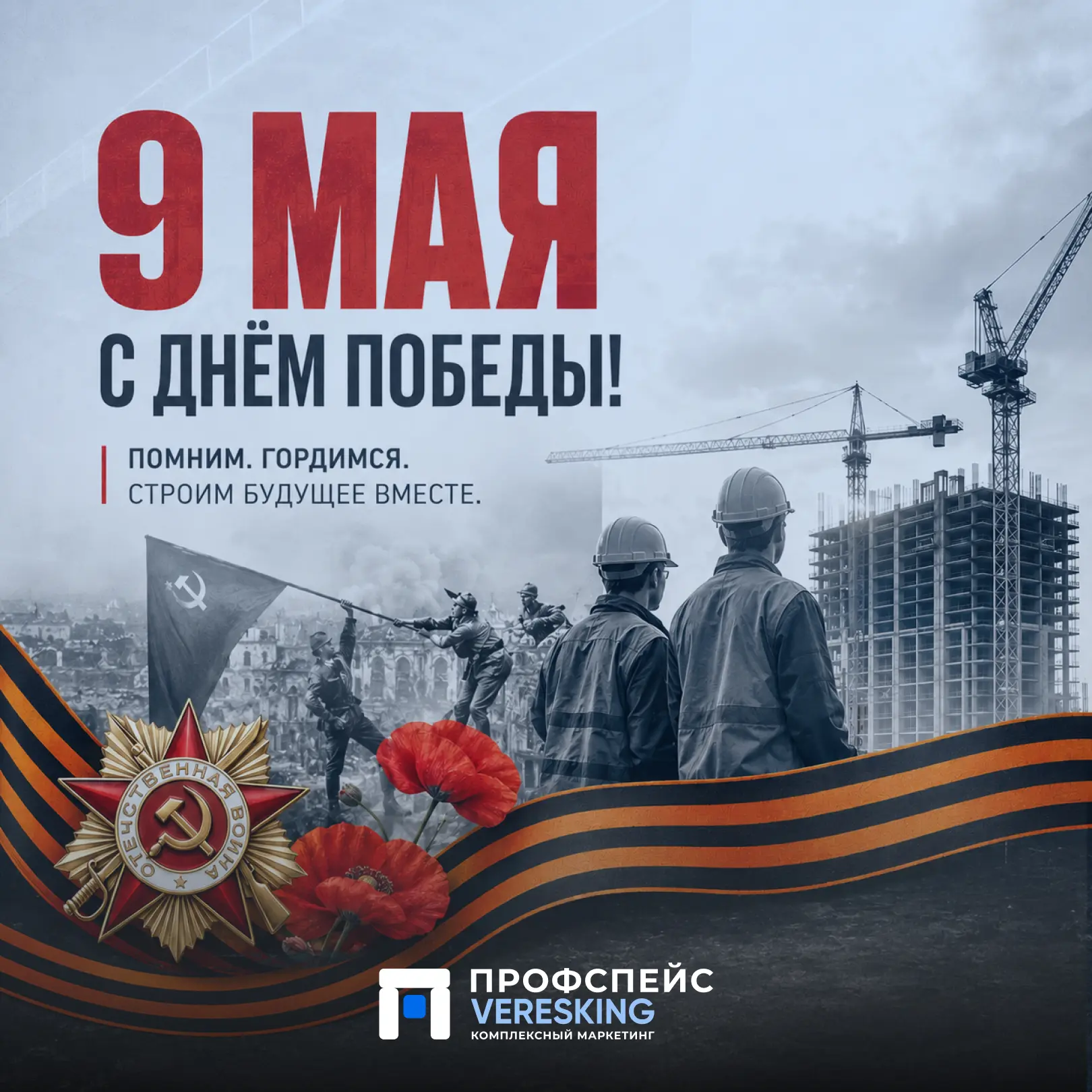 С Великим праздником — с Днем Победы!