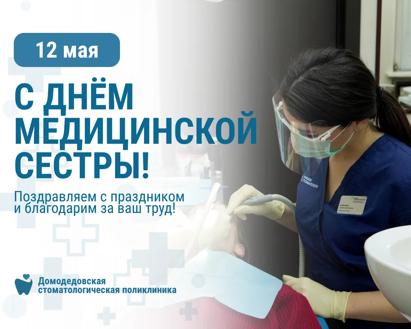 Сегодня мы поздравляем с Международным днём медицинской сестры тех, без кого невозможно...