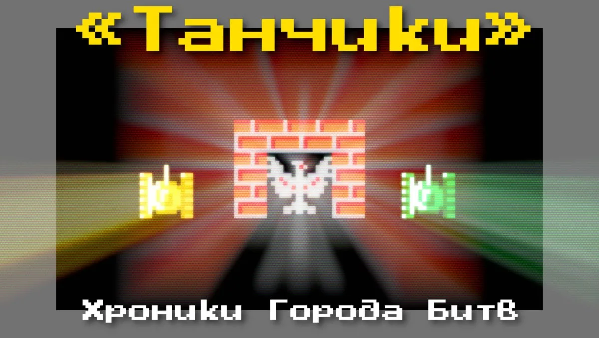 👾 Секрет жёлтого картриджа: почему мир пропустил наши «Танчики»