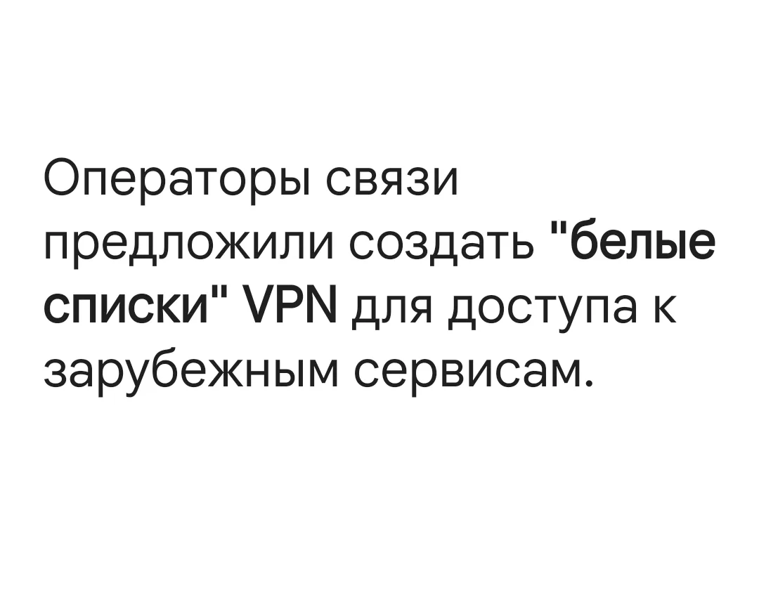 ⚡Билайн и Т2 попросили власти не блокировать VPN, работающие в рамках закона, и готовы предложить св
