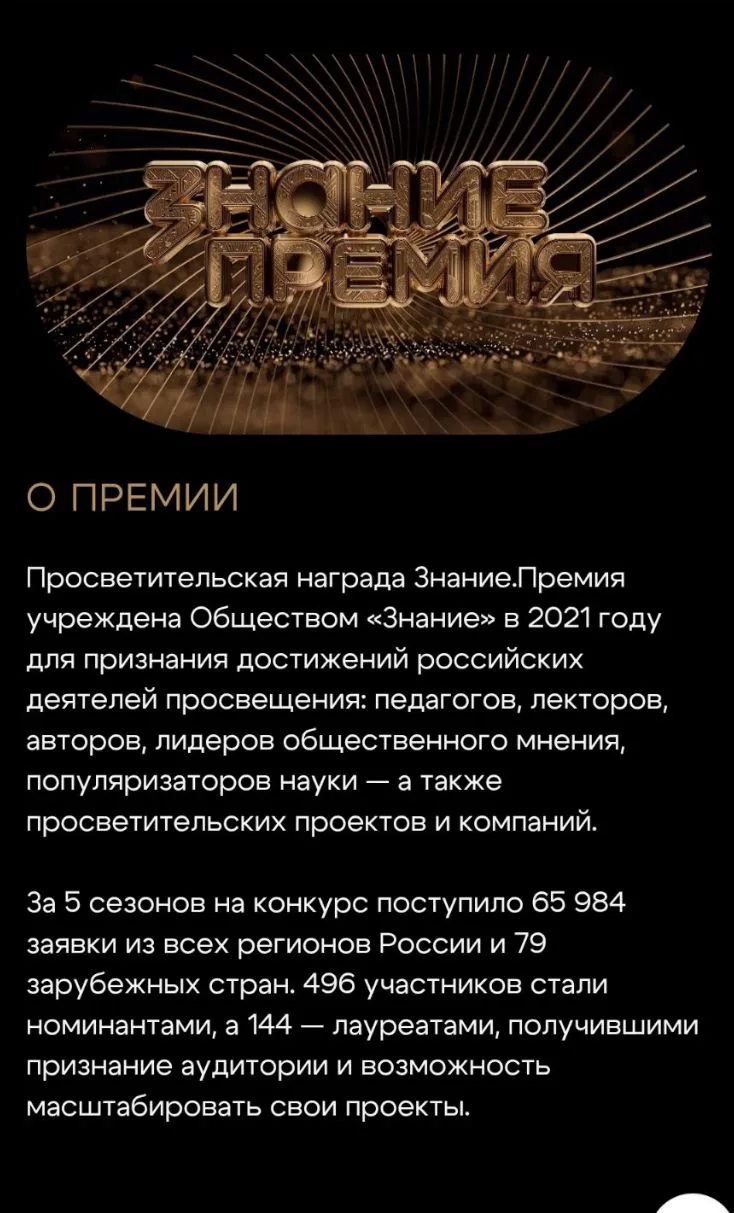 Российское общество «Знание» проводит Просветительские награды Знание. Премия (далее-Пр...
