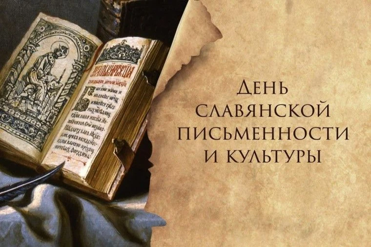 Сегодня в России отмечается День славянской письменности и культуры