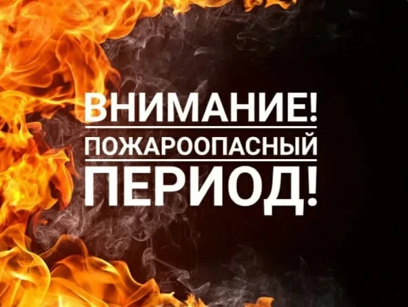 Уважаемые жители сельского поселения Бердяшский сельсовет.
В связи с наступлением пожароопасного пер