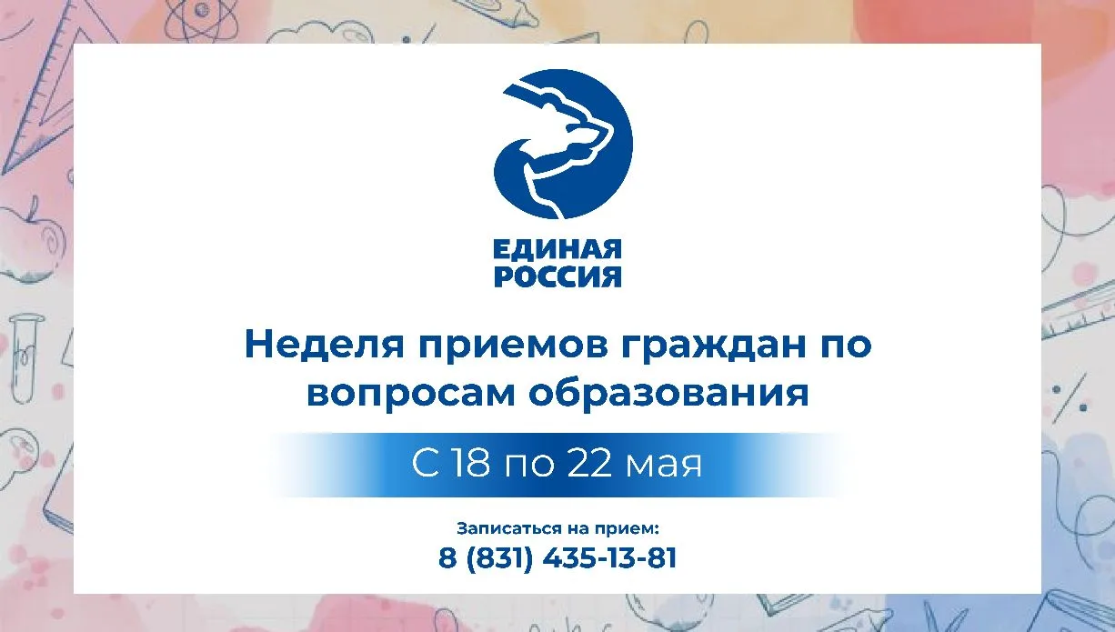 «Единая Россия» проведет Неделю приемов граждан по вопросам образования