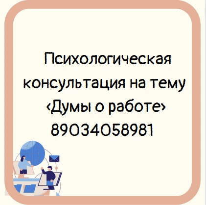 Психологическая консультация на тему «Думы о работе».