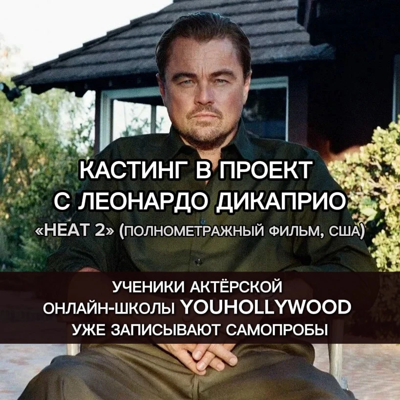 РЕАЛЬНЫЙ КАСТИНГ В ГОЛЛИВУДСКИЙ ПРОЕКТ: УЧЕНИКИ актёрского онлайн курса от YouHollywood...