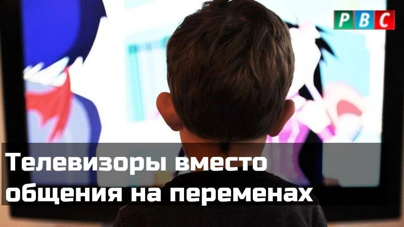Телевизоры вместо общения на переменах