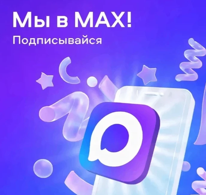 Наш канал теперь в МАХ! Присоединяйтесь!