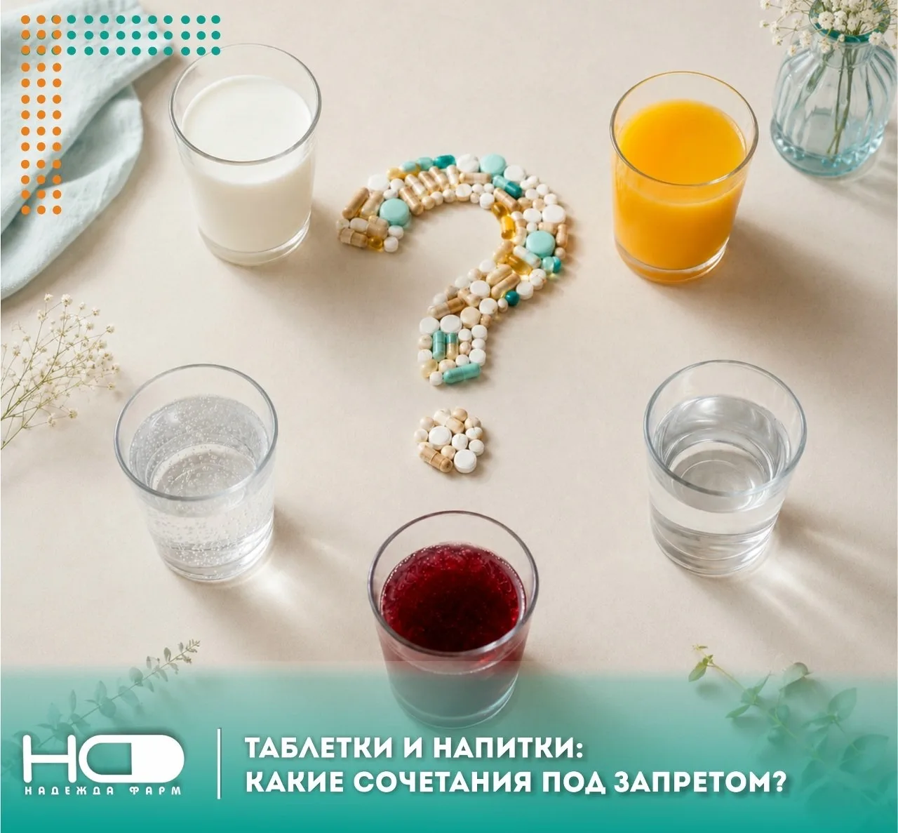 Вы наверняка не раз запивали таблетки 💊 тем, что оказалось под рукой: чаем, соком, мол...