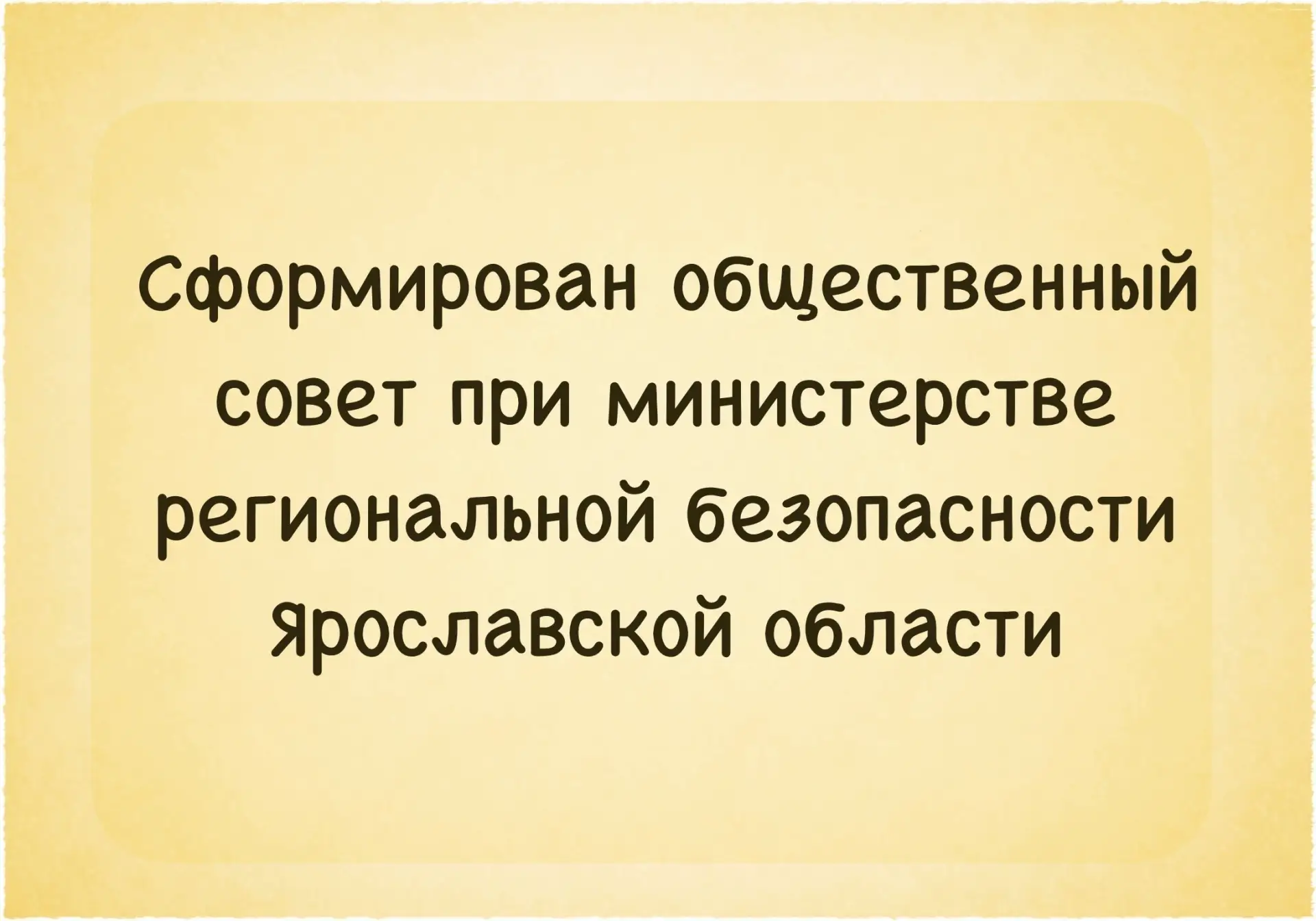 📌 Утвержден новый состав общественного совета при министерстве региональной безопасности Ярославско