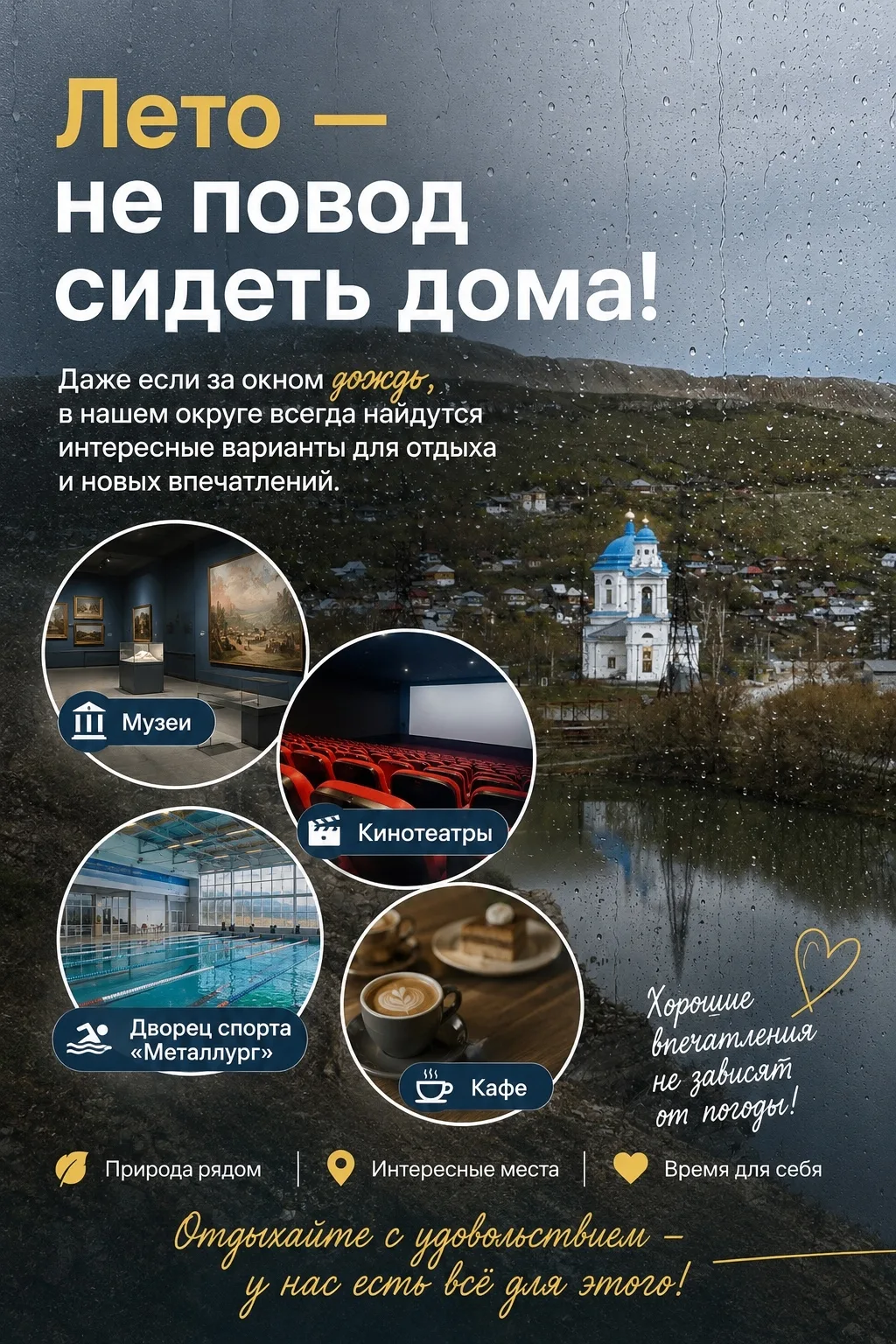 🌸Дождливое лето - не повод сидеть дома!

Даже если за окном непогода☔️, в нашем округе всегда найду