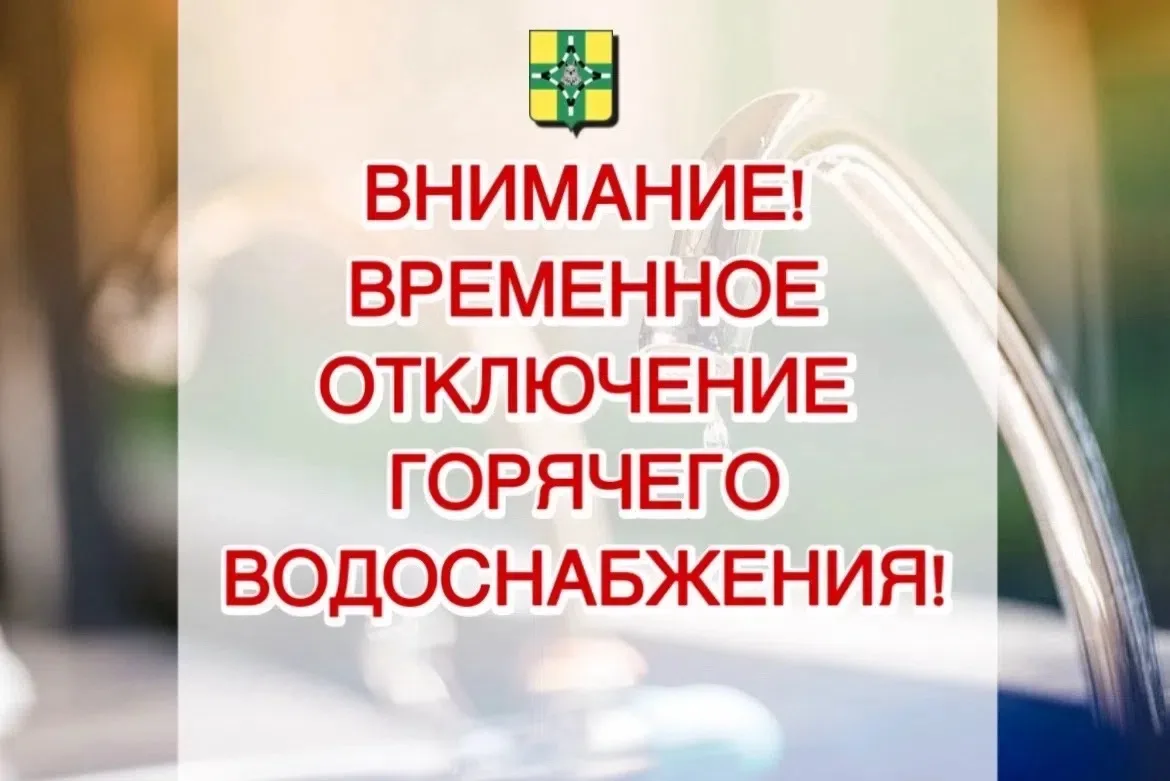 Внимание! Временное отключение горячего водоснабжения!

ООО «Кубанькрайгаз» уведомляет о проведении 