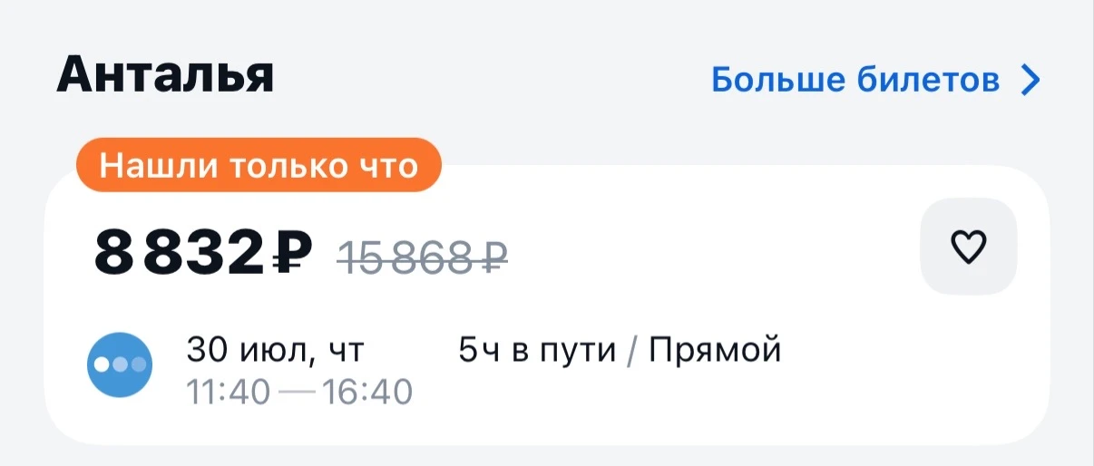 В Анталью можно улететь за 8800😍✈️