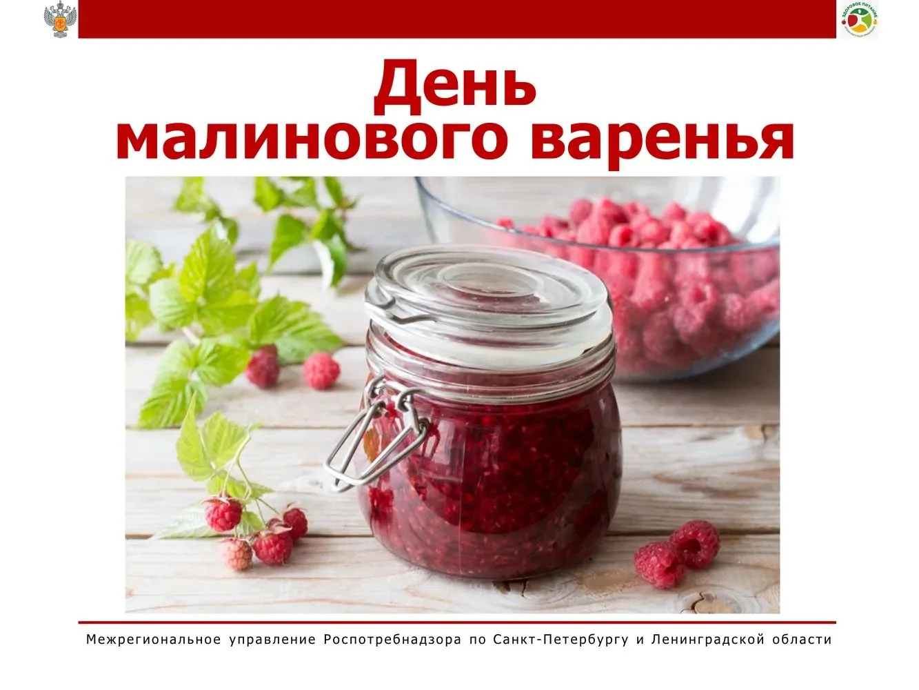 🍓 16 августа — День малинового варенья! 🍯
