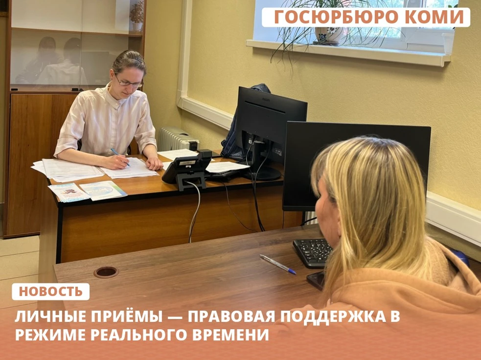 Личные приёмы — правовая поддержка в режиме реального времени.