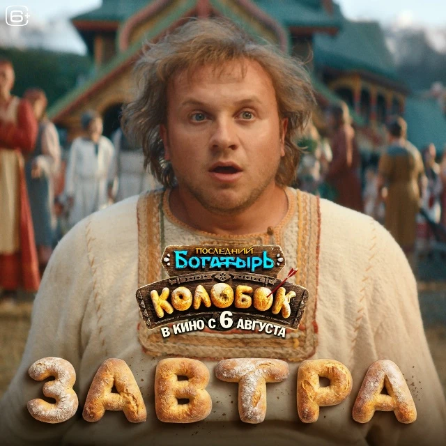 Твое лицо, когда ждал выхода фильма «Последний богатырь. Колобок» последние полгода, и ...