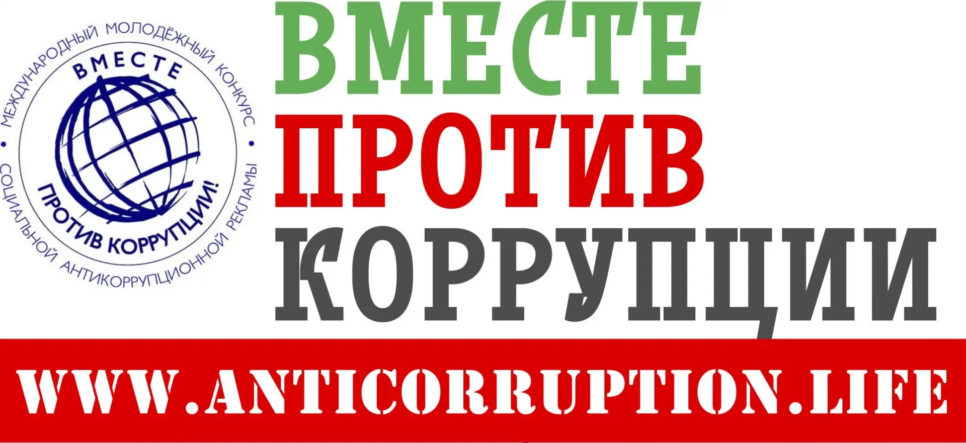 📍Стартовал международный конкурс «Вместе против коррупции!»