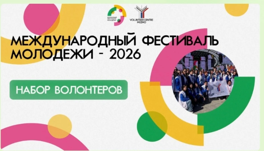 Волонтеры на Международный фестиваль молодежи 2026  Подать заявку можно на официальном сайте фестива