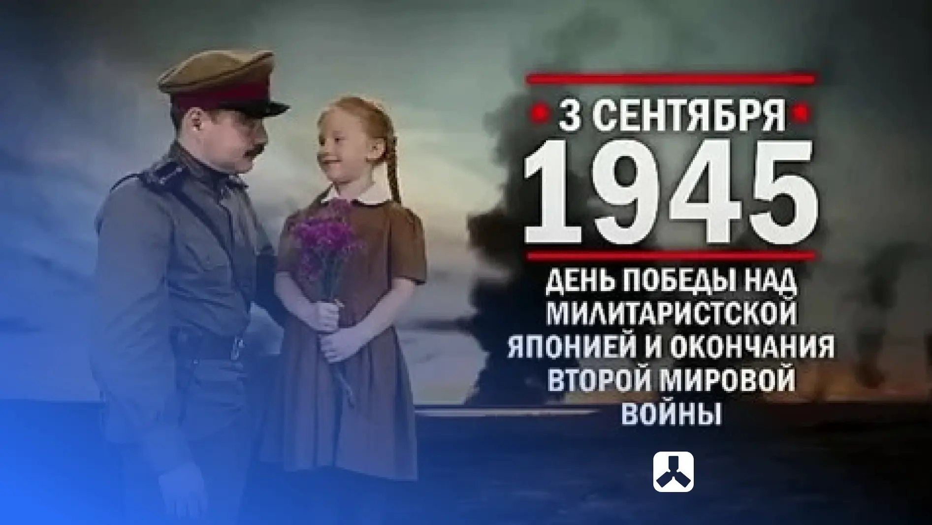 🎖️ День Победы над милитаристской Японией и окончания Второй мировой войны