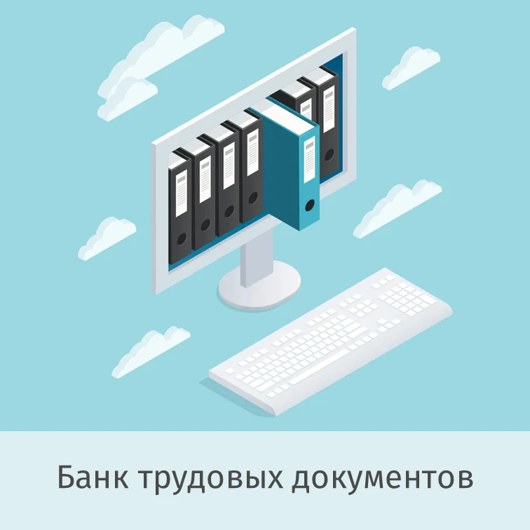 📑 Рассказываем, как можно быстро найти нужный шаблон трудового документа