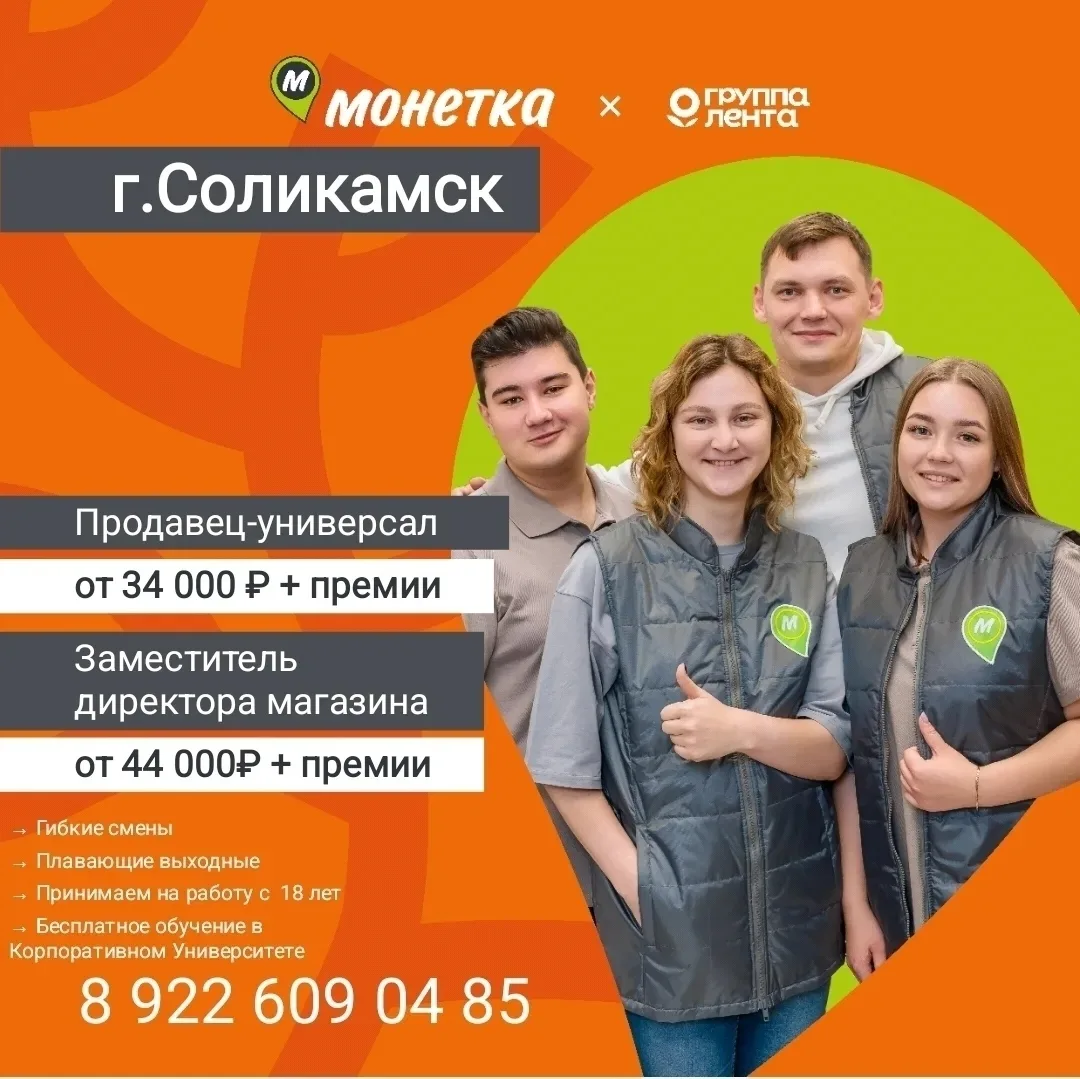 Магазин МОНЕТКА по адресу г.Соликамск, ул.20 лет Победы 13 примет на работу ПРОДАВЦА-КА...