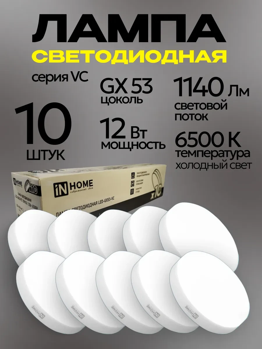 ⚡️ Лампочки светодиодные LED-GX53 12Вт 6500K холодный свет 10шт, IN HOME