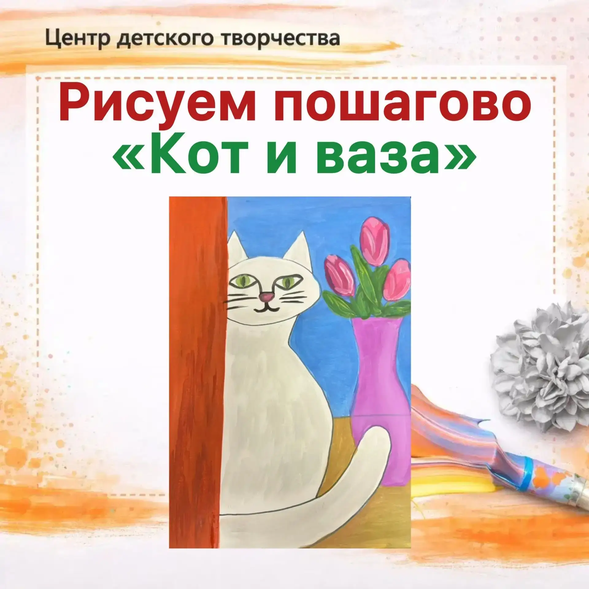 🎨 Мастер-класс «Кот и ваза» 💐

Готовы добавить немного милоты на свой холст? Сегодняшний герой — о