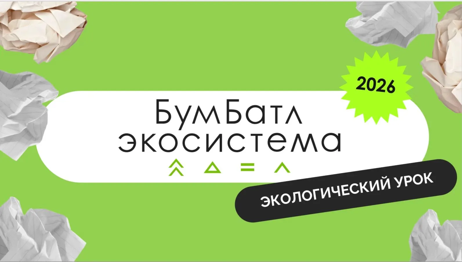 🌿 Сохраним природу вместе: участвуем в «БумБатл»! 🌿