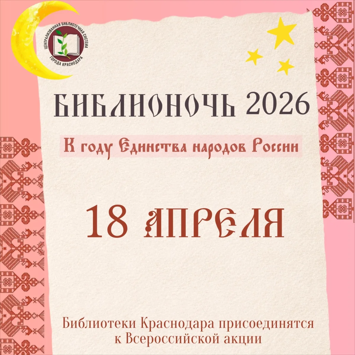 18 апреля 🔔начало в 17:00, в 18:00, библиотеки Краснодара  Вход СВОБОДНЫЙ Возраст 6+  👨‍👩‍👧«Би