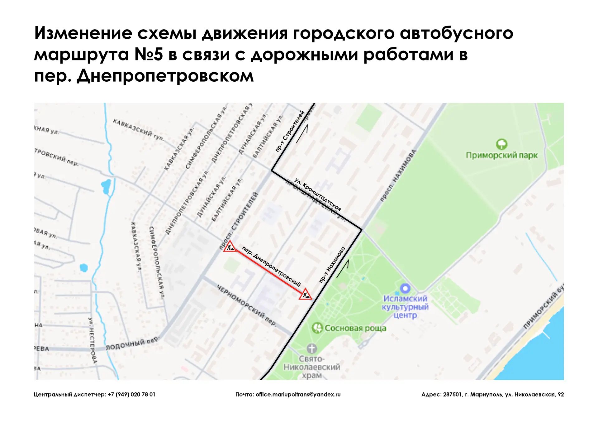 ❗️Уважаемые жители и гости города Мариуполь❗️

В связи с дорожными работами в пер. Днепропетровском,