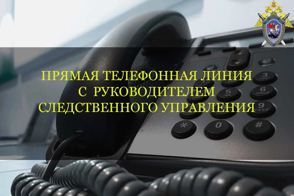📞 Информация о проведении прямой линии телефонной связи с руководителем следственного управления Ал