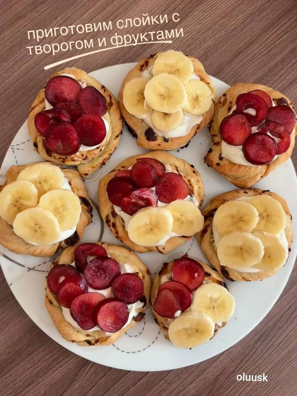 Слойки с творогом и фруктами 😋