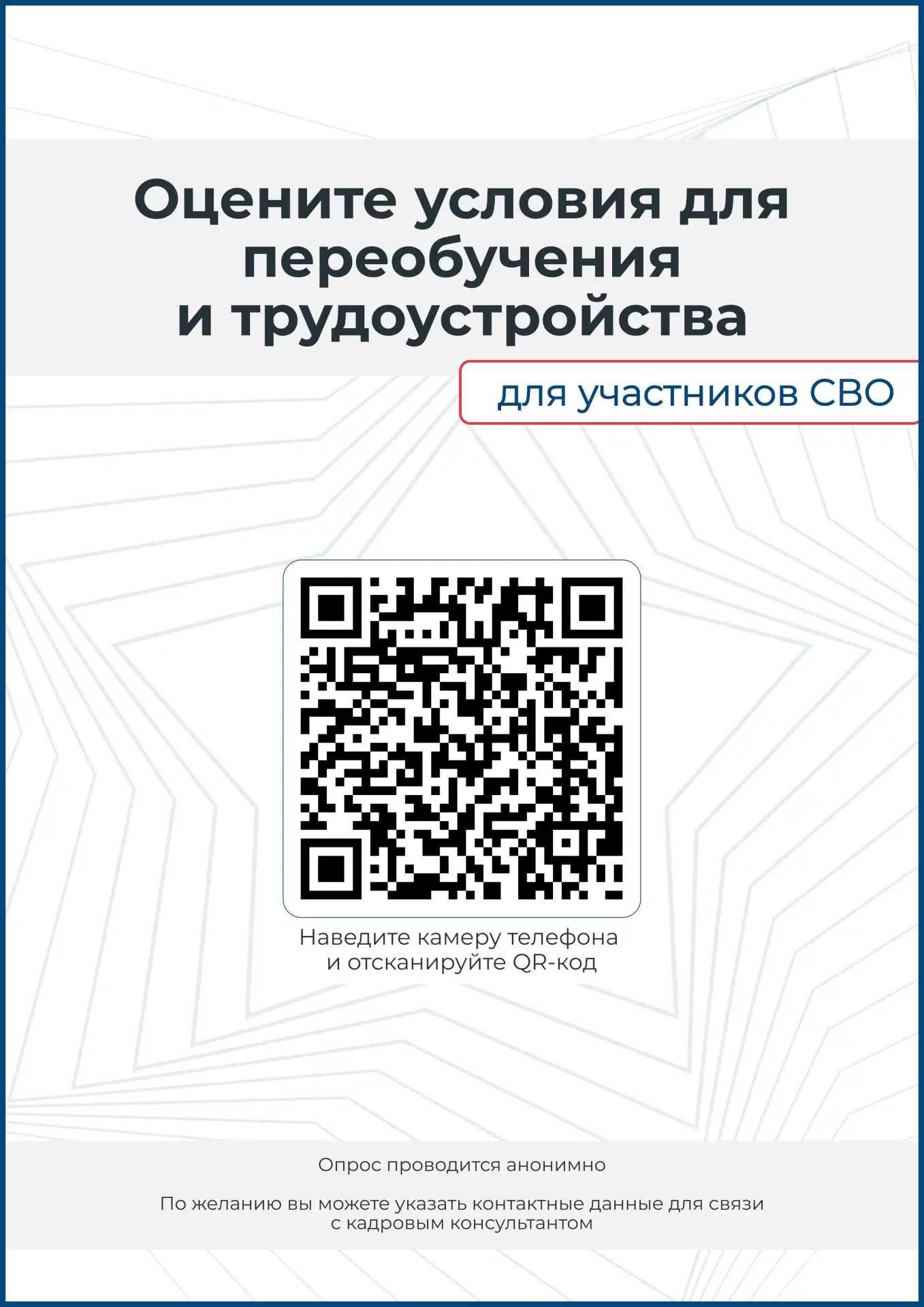 В целях сбора обратной связи для персонализированной отработки обращений от ветеранов б...