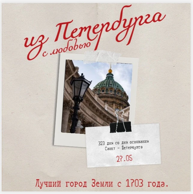 С днём рождения, Санкт-Петербург! Сегодня нашему городу — 323!🎉