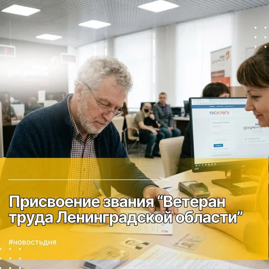 Присвоение звания «Ветеран труда Ленинградской области» и выдача удостоверения к почетн...