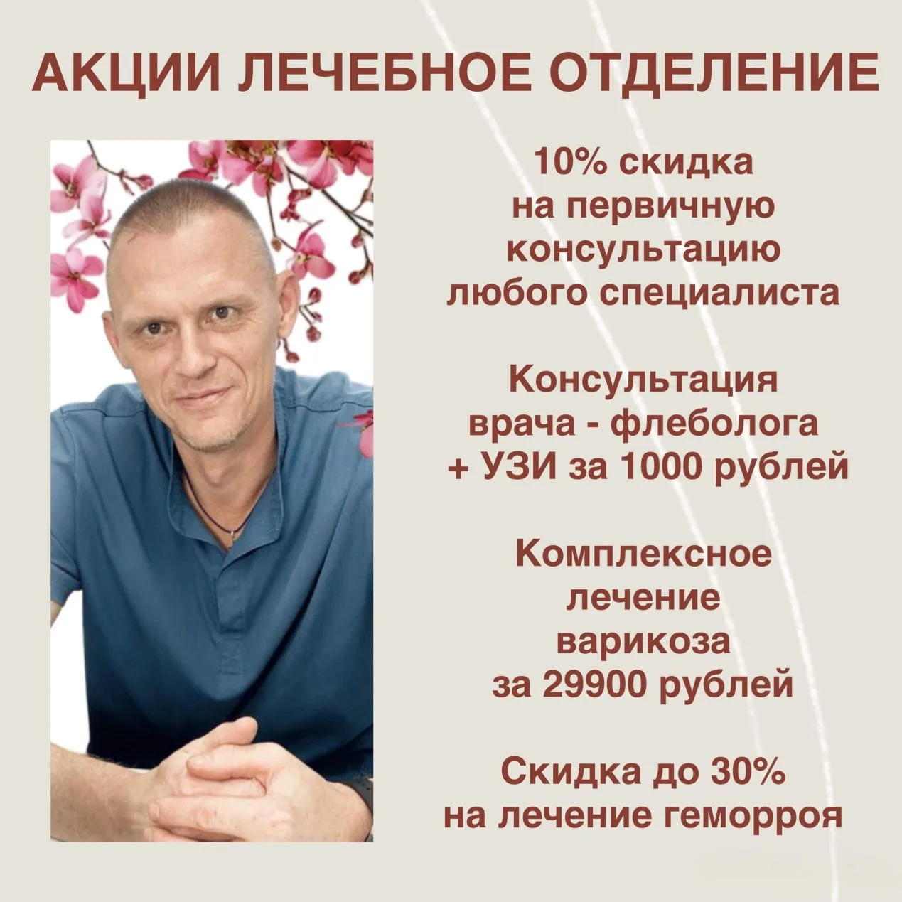 Представляем Вашему вниманию акции лечебного отделения в июне🌺

✨ 10% скидка на первичную консульта