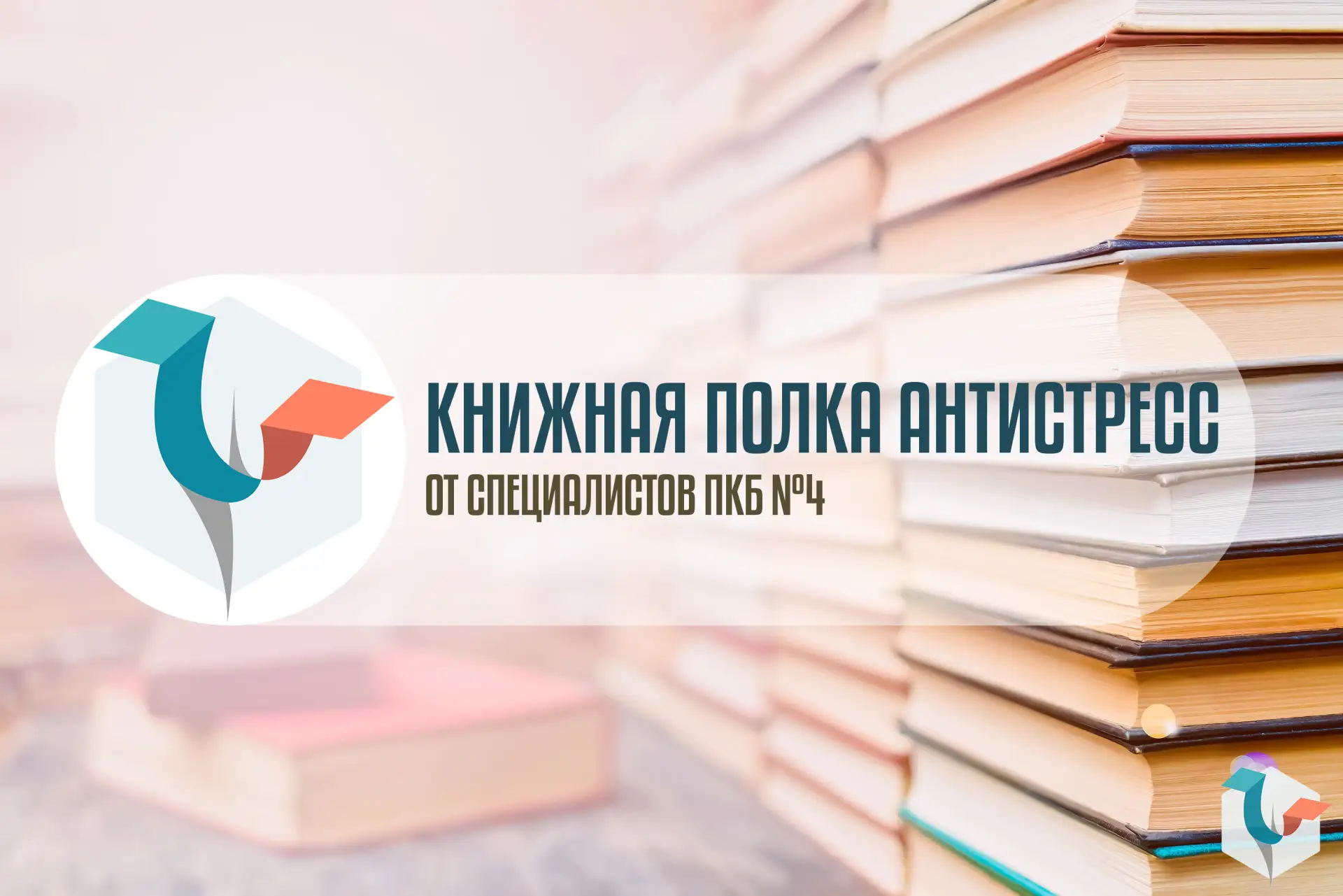 КНИЖНАЯ ПОЛКА АНТИСТРЕСС