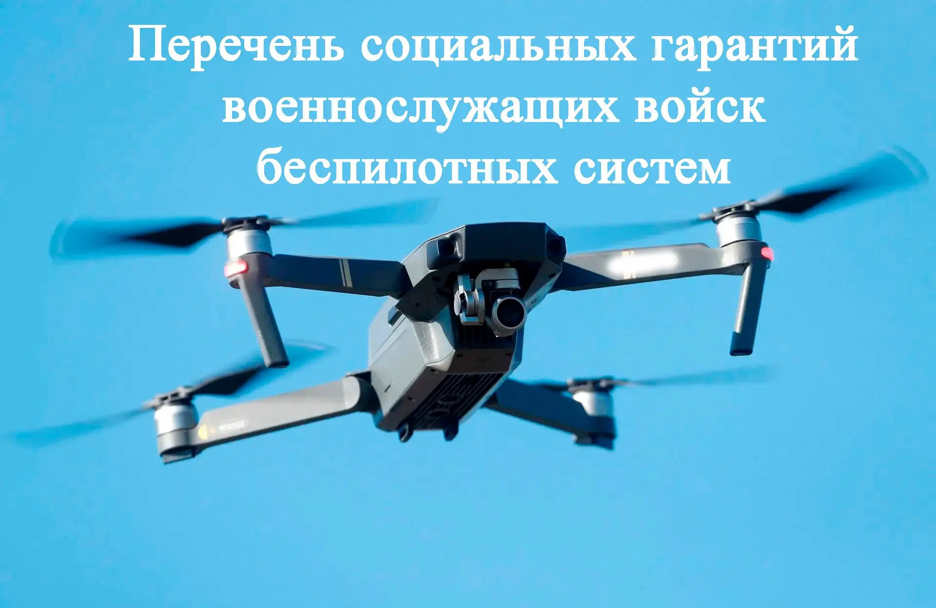 ⚡️Военнослужащим войск беспилотных систем официально утвердили перечень социальных гара...