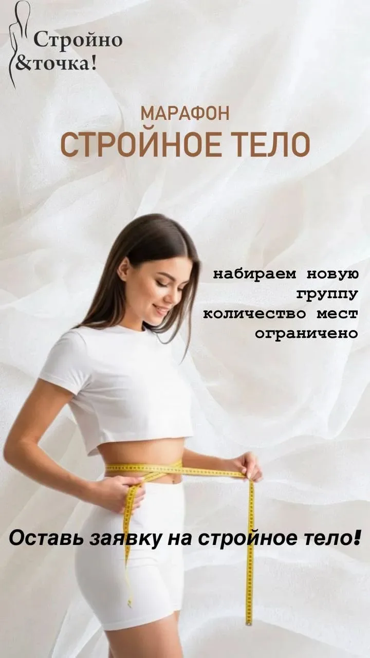 🔥 ВНИМАНИЕ! СТАРТ ПРОГРАММЫ «СТРОЙНОЕ ТЕЛО» — 10 ОКТЯБРЯ!