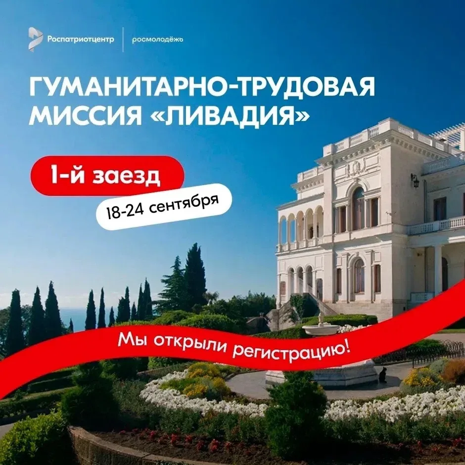 Открыта регистрация на первый заезд гуманитарно-трудовой миссии «Ливадия» 🏰