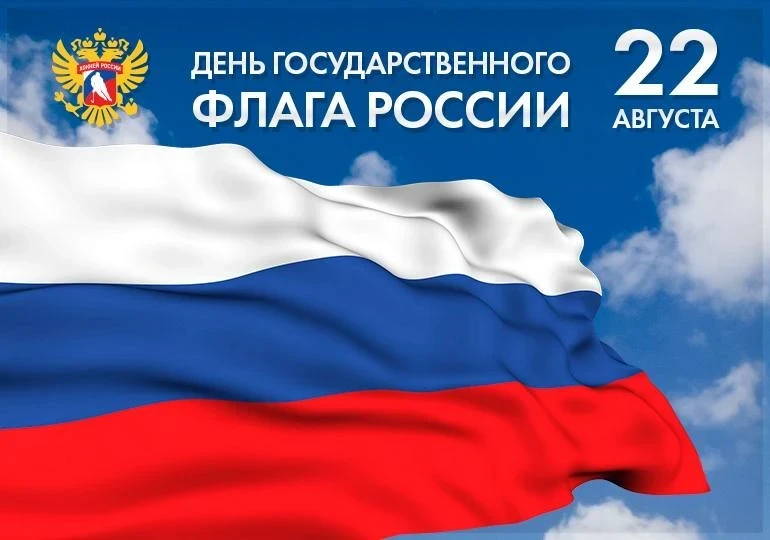 Уважаемые жители и гости округа, приглашаем на празднование Дня Государственного флага ...