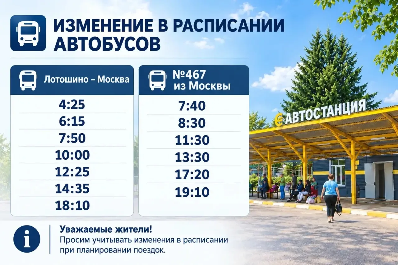 Изменение в расписании автобусов!