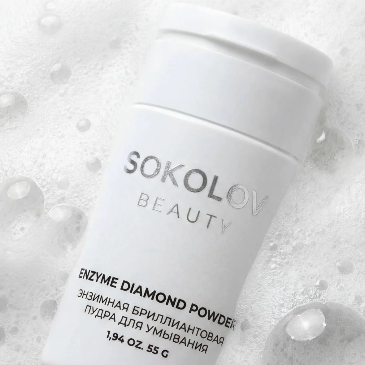Банка дня — энзимная бриллиантовая пудра от Sokolov Beauty 🌷