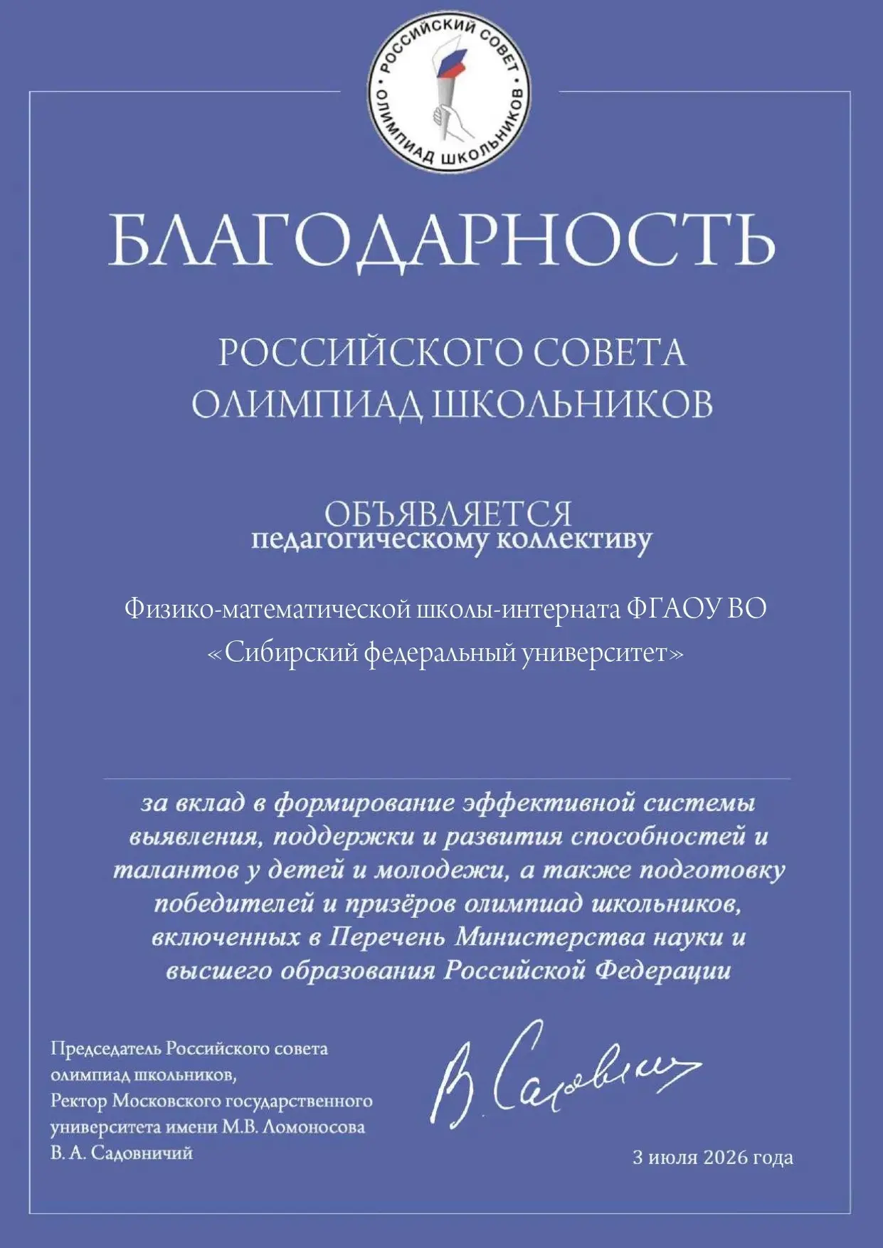 Российский совет олимпиад школьников объявил благодарности школам, подготовившим значит...